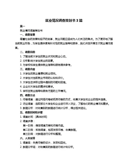就业情况调查策划书3篇
