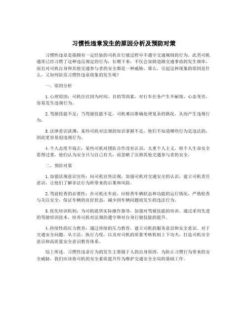 习惯性违章发生的原因分析及预防对策