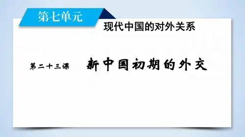 必修一课件：第23课 新中国初期的外交自己整理