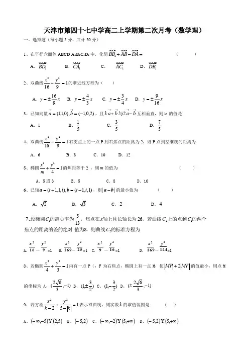 天津市第四十七中学高二上学期第二次月考(数学理)