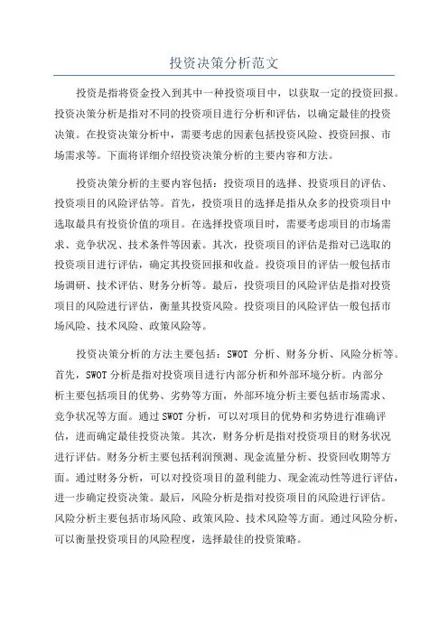 投资决策分析范文