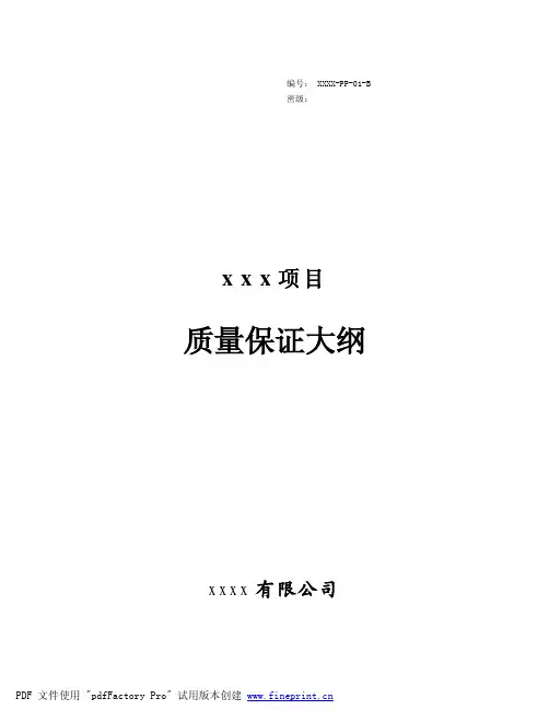质量保证大纲模板