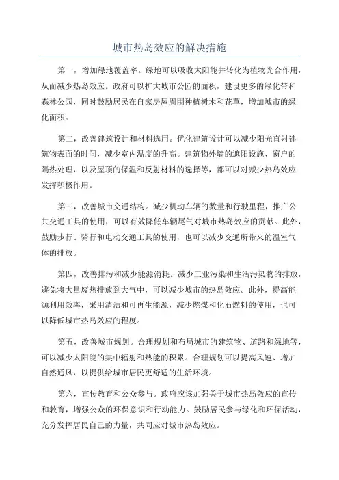 城市热岛效应的解决措施