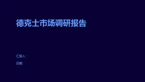 德克士市场调研报告