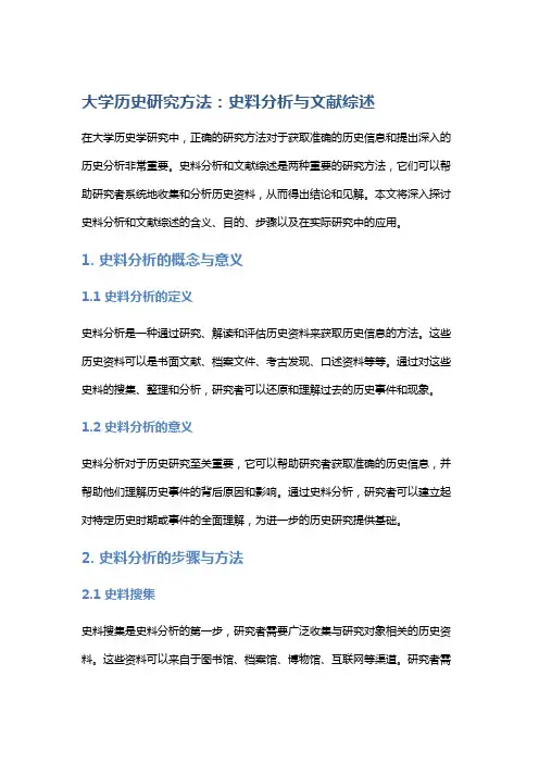 大学历史研究方法：史料分析与文献综述
