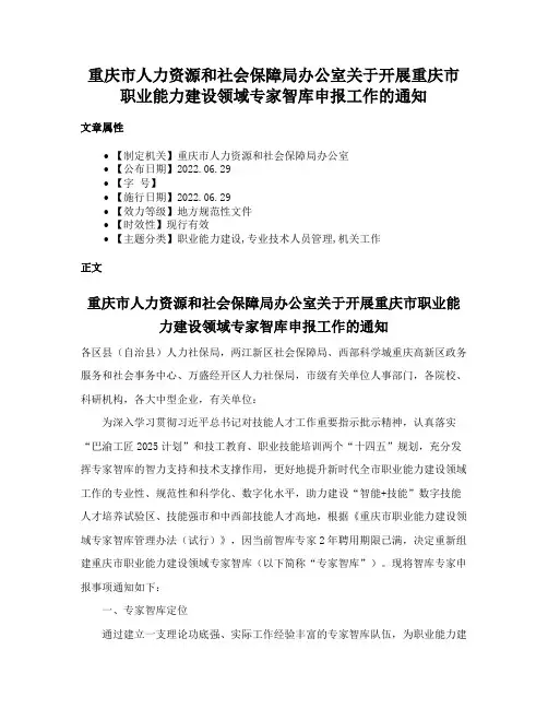 重庆市人力资源和社会保障局办公室关于开展重庆市职业能力建设领域专家智库申报工作的通知