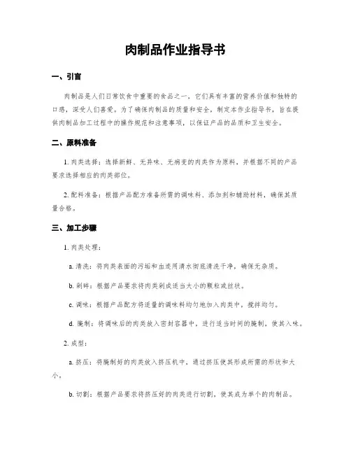 肉制品作业指导书