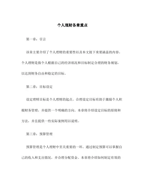 个人理财各章重点