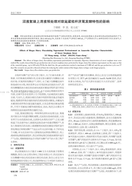 沼液絮凝上清液预处理对甜高梁秸秆厌氧发酵特性的影响