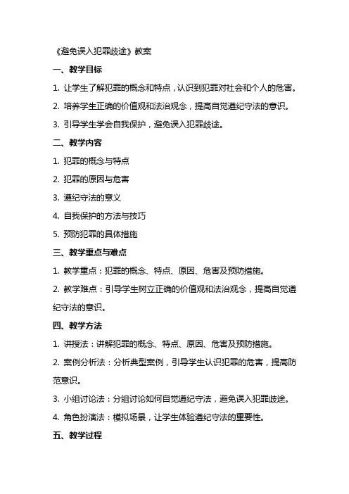《避免误入犯罪歧途》教案