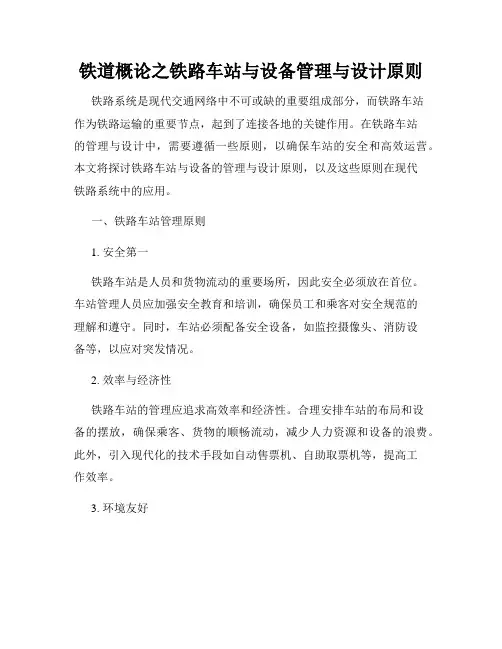 铁道概论之铁路车站与设备管理与设计原则