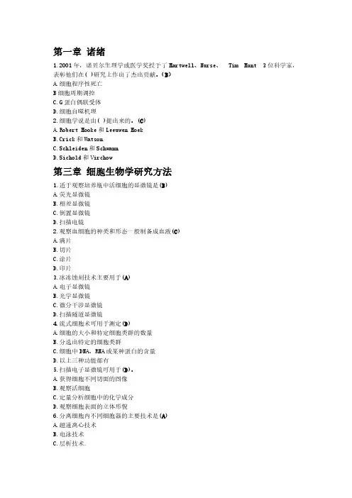 细胞生物学选择题总结
