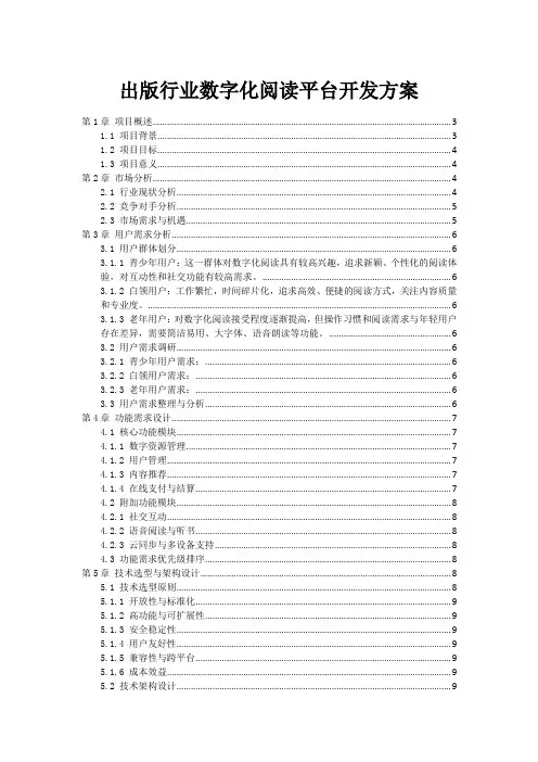 出版行业数字化阅读平台开发方案