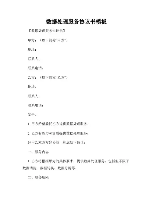 数据处理服务协议书模板