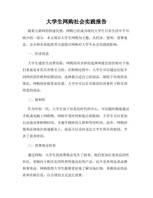 大学生网购社会实践报告