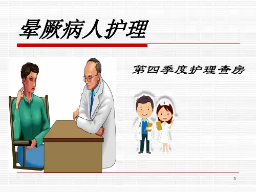晕厥护理查房幻灯片课件