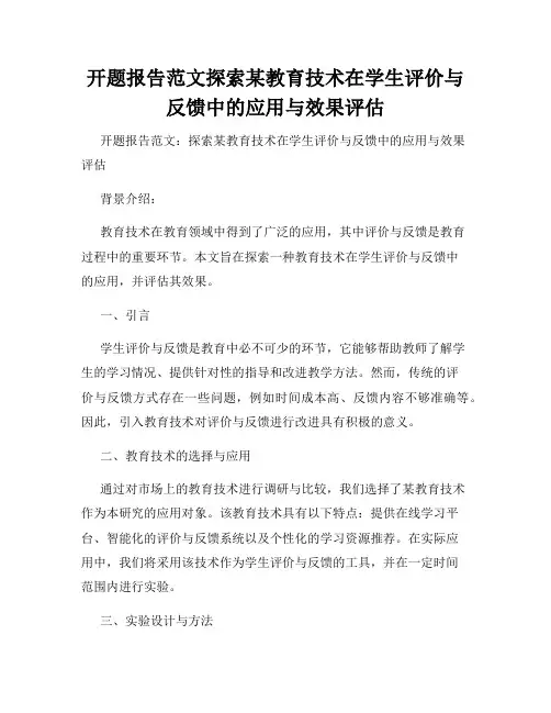 开题报告范文探索某教育技术在学生评价与反馈中的应用与效果评估