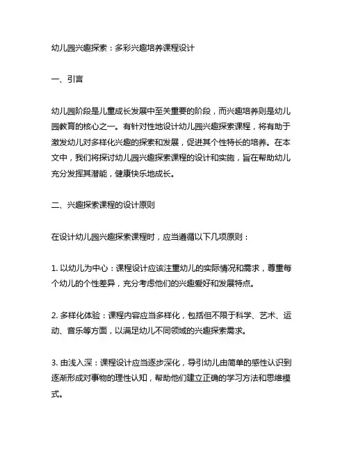 幼儿园兴趣探索：多彩兴趣培养课程设计