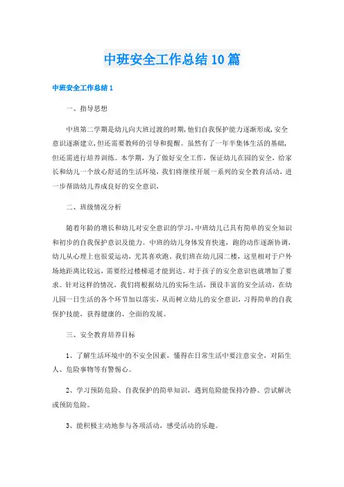 中班安全工作总结10篇