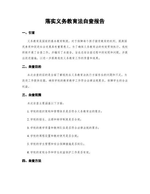 落实义务教育法自查报告