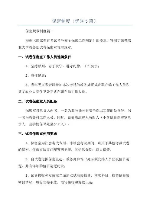 保密制度(优秀5篇)