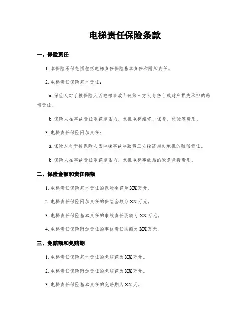 电梯责任保险条款