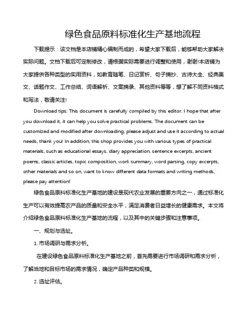 绿色食品原料标准化生产基地流程
