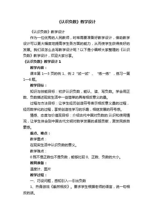 《认识负数》教学设计