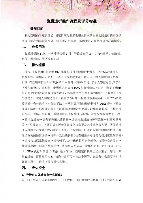 腹膜透析操作流程及评分标准