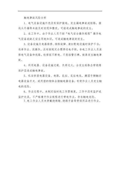 触电事故风险分析