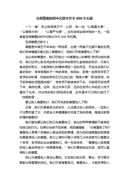 互相尊重的初中记叙文作文600字五篇
