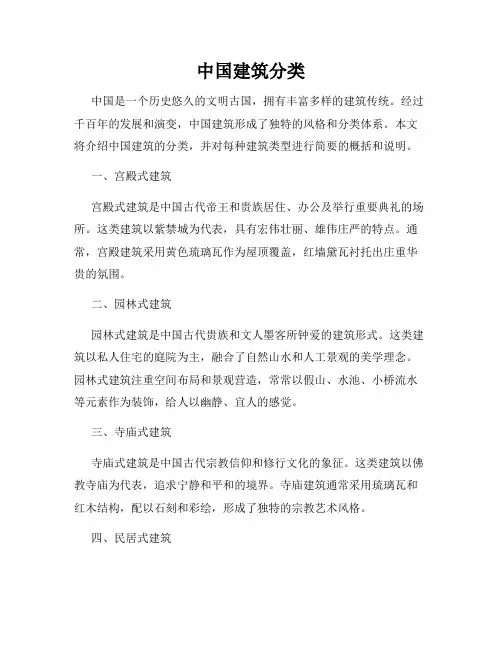 中国建筑分类
