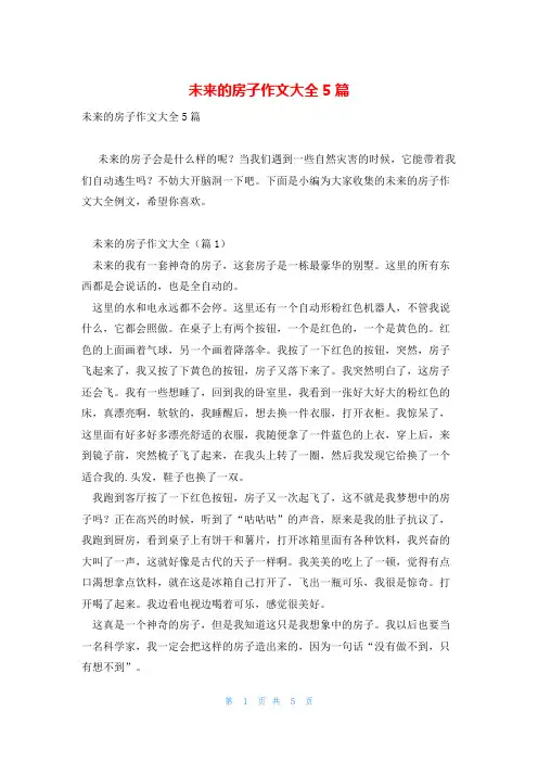 未来的房子作文大全5篇