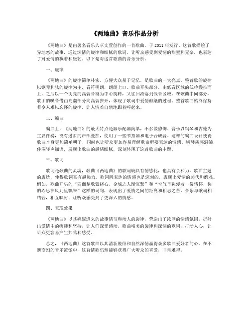 《两地曲》音乐作品分析