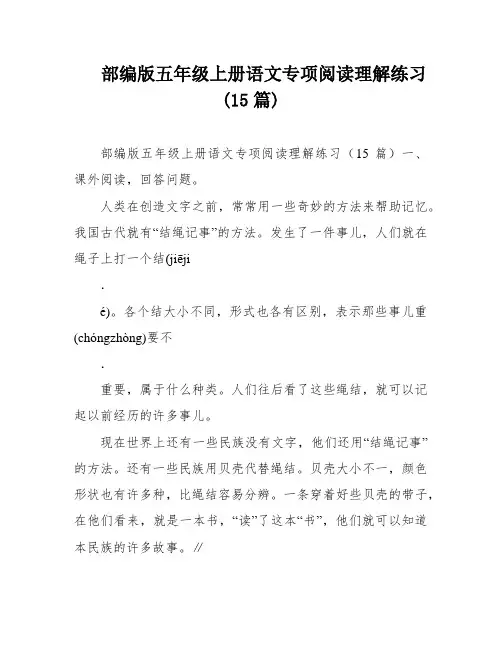 部编版五年级上册语文专项阅读理解练习(15篇)