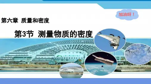 6.3测量液体和固体的密度  课件  ---人教版物理八年级上学期