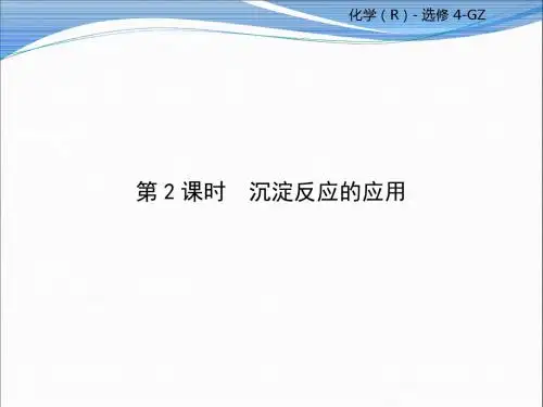 陈 沉淀反应的应用(第2课时) 课件(75张) (1)