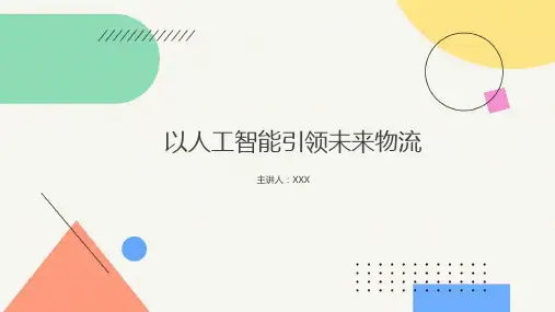 人工智能物流ppt
