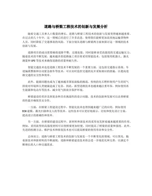 道路与桥梁工程技术的创新与发展分析