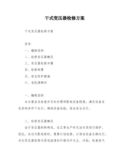 干式变压器检修方案