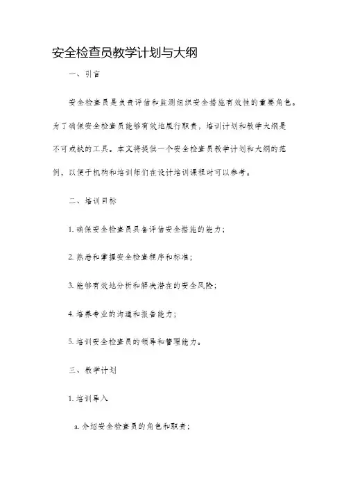 安全检查员教学计划与大纲