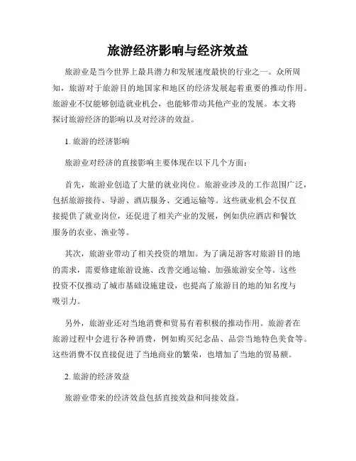 旅游经济影响与经济效益