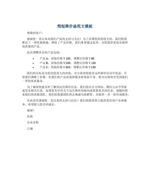 简短降价函范文模板