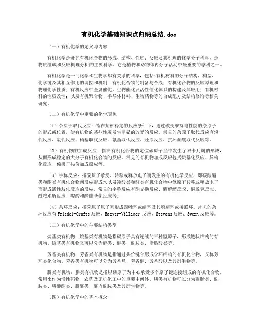 有机化学基础知识点归纳总结.doc