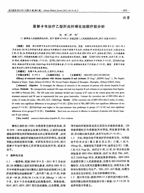 恩替卡韦治疗乙型肝炎肝硬化短期疗效分析