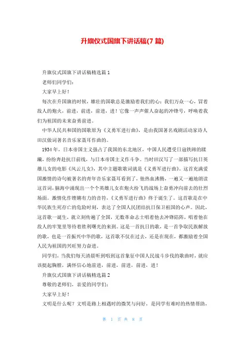 升旗仪式国旗下讲话稿(7篇)