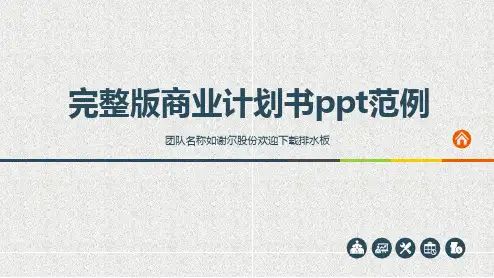 完整版商业计划书ppt范例