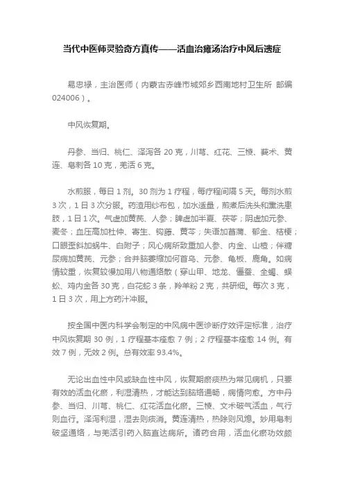 当代中医师灵验奇方真传——活血治瘫汤治疗中风后遗症