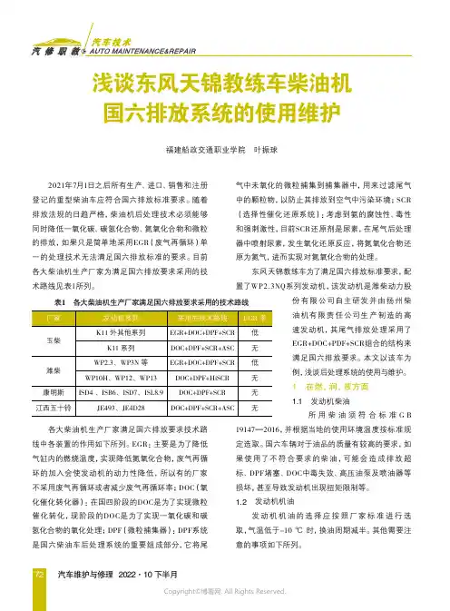 浅谈东风天锦教练车柴油机国六排放系统的使用维护