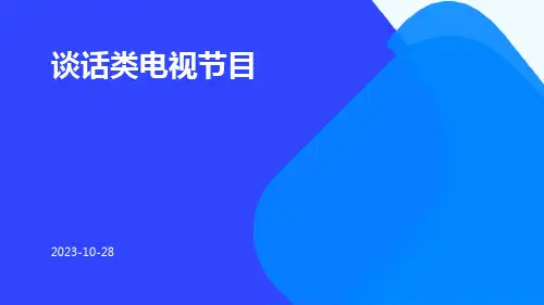 谈话类电视节目